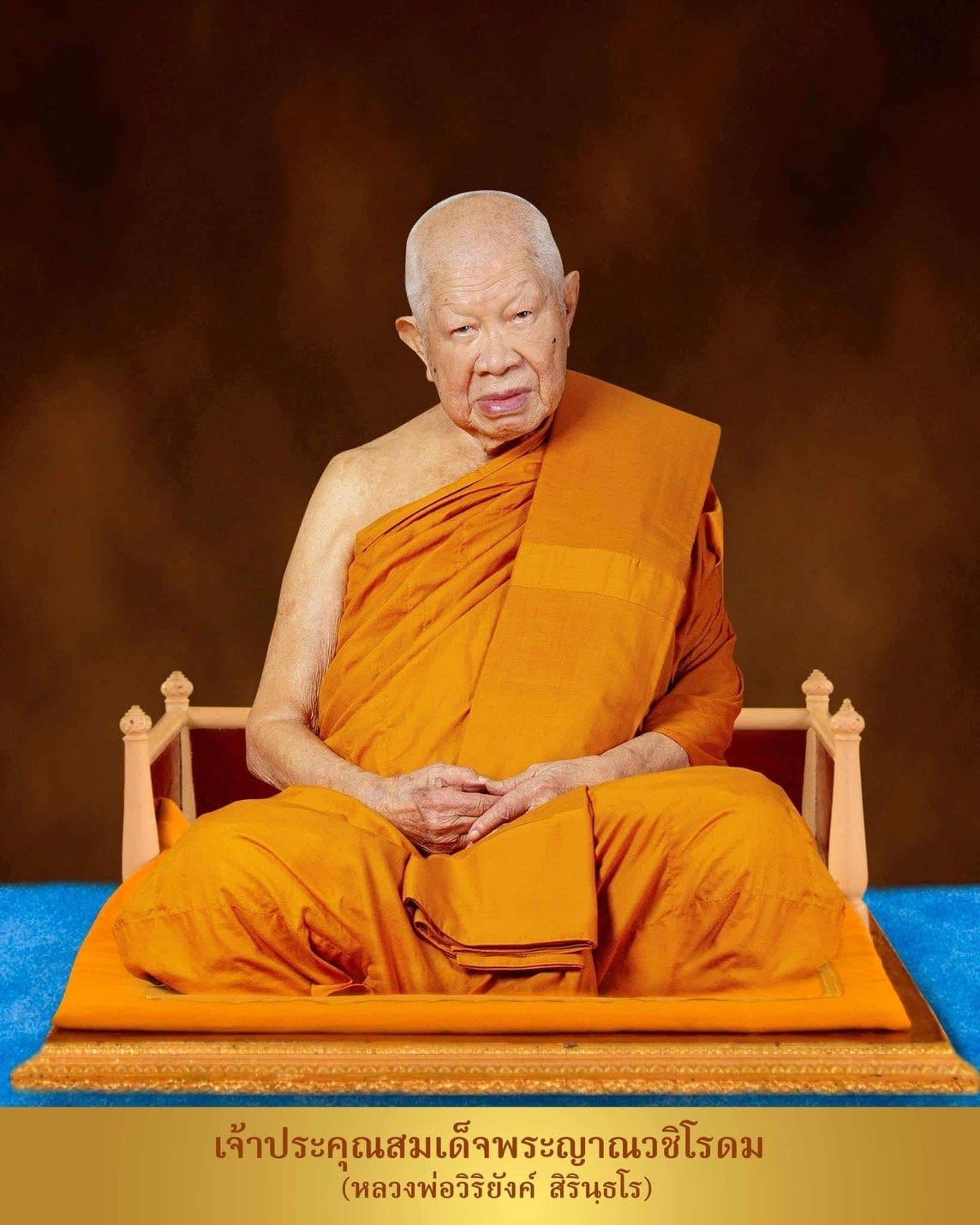 สมเด็จพระญาณวชิโรดม (หลวงพ่อวิริยังค์ สิรินฺธโร)